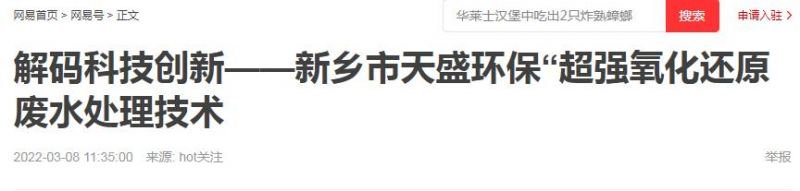 網(wǎng)易刊登：解碼科技創(chuàng)新——新鄉(xiāng)市天盛環(huán)?！俺瑥?qiáng)氧化還原廢水處理技術(shù)